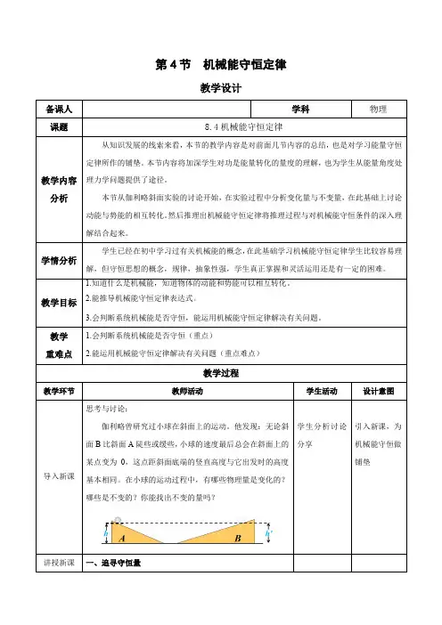 8.4 机械能守恒定律(教学设计)高一物理(人教版2019必修第二册)