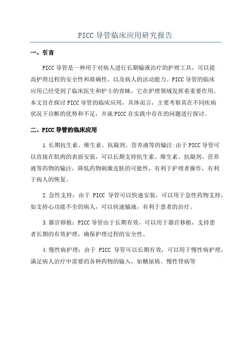 PICC导管临床应用研究报告