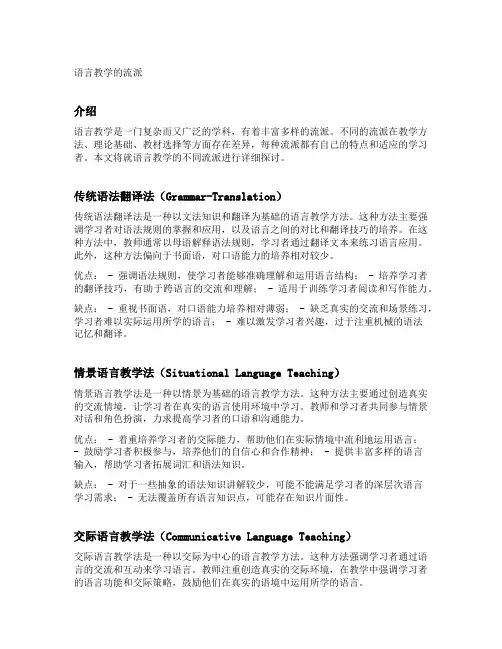 语言教学的流派