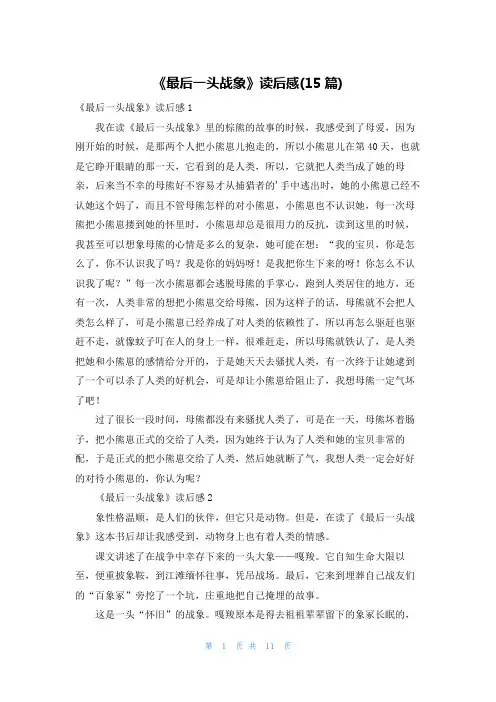 《最后一头战象》读后感(15篇)