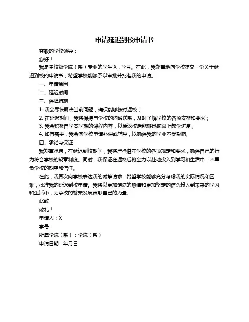 申请延迟到校申请书