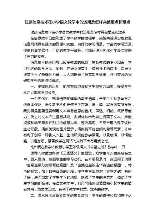 浅谈信息技术在小学语文教学中的运用及怎样突破重点和难点