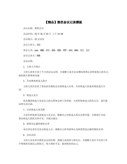 【精品】推优会议记录模板
