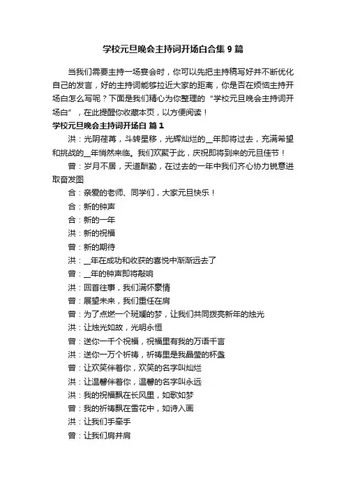 学校元旦晚会主持词开场白合集9篇