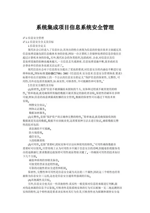 系统集成项目信息系统安全管理