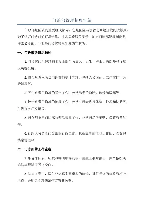 门诊部管理制度汇编