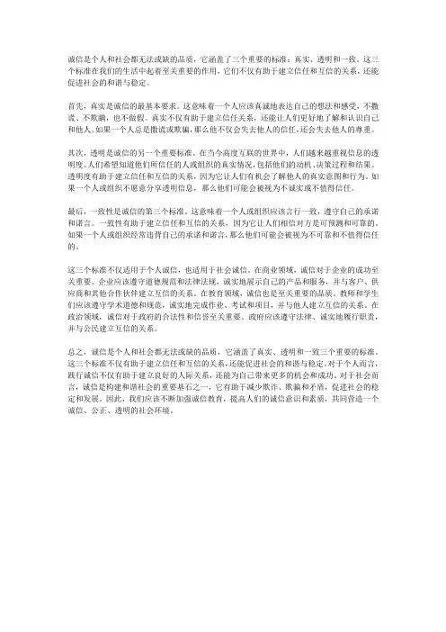 对于诚信的三条标准