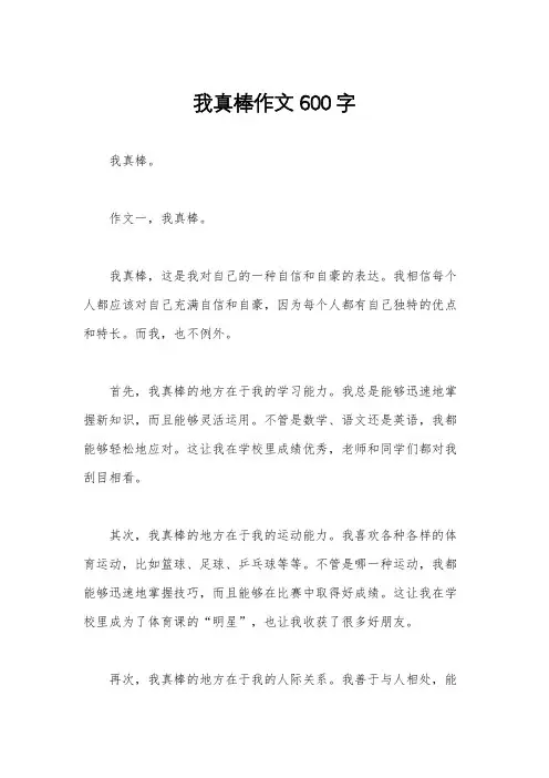 我真棒作文600字