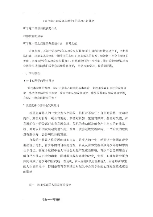 青少年心理发展与教育心得体会