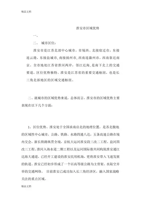 最新淮安市区域优势分析资料