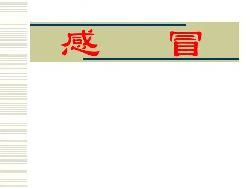 中医内科学__第1章第一节感冒