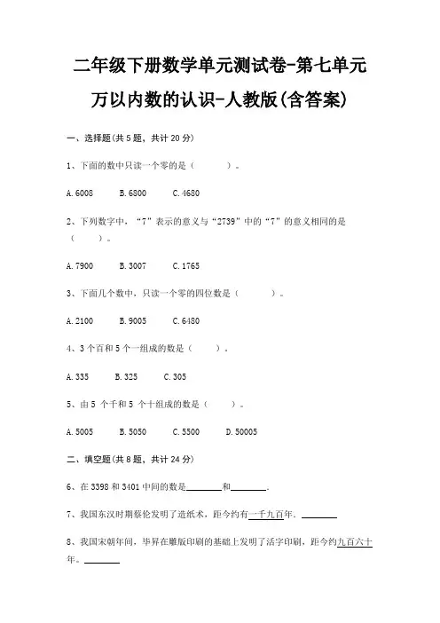 二年级下册数学单元测试卷-第七单元 万以内数的认识-人教版(含答案)