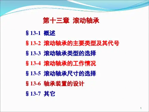 第13章 滚动轴承