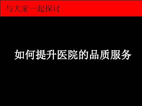 如何提升医院的品质服务PPT课件