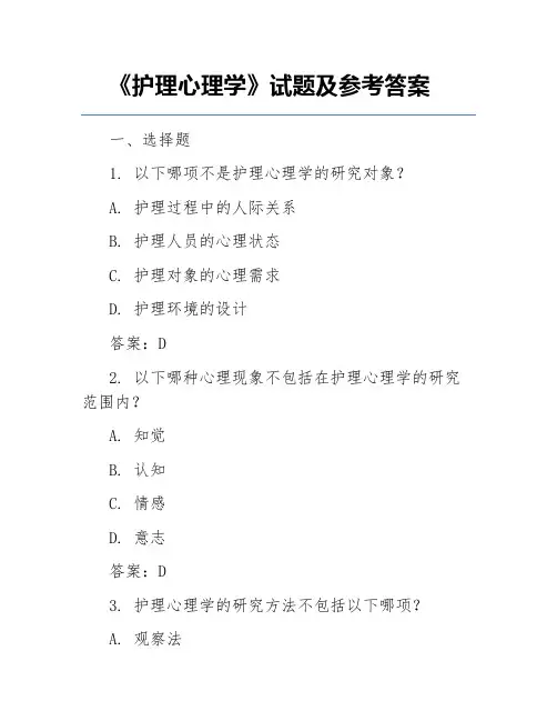 《护理心理学》试题及参考答案