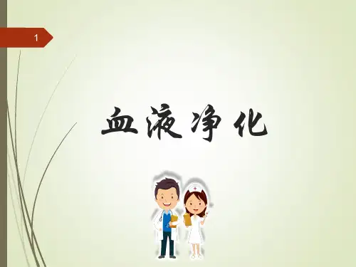 血液净化PPT学习课件