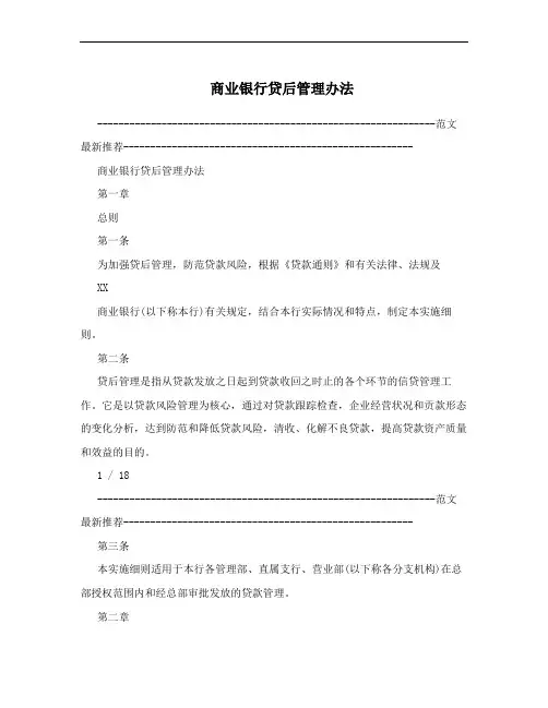 商业银行贷后管理办法