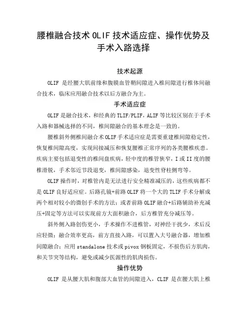 腰椎融合技术OLIF技术适应症、操作优势及手术入路选择