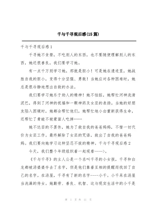 千与千寻观后感(15篇)