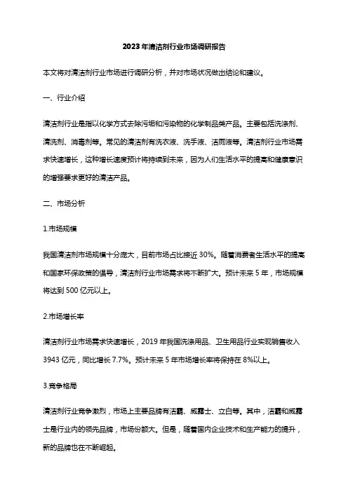 2023年清洁剂行业市场调研报告
