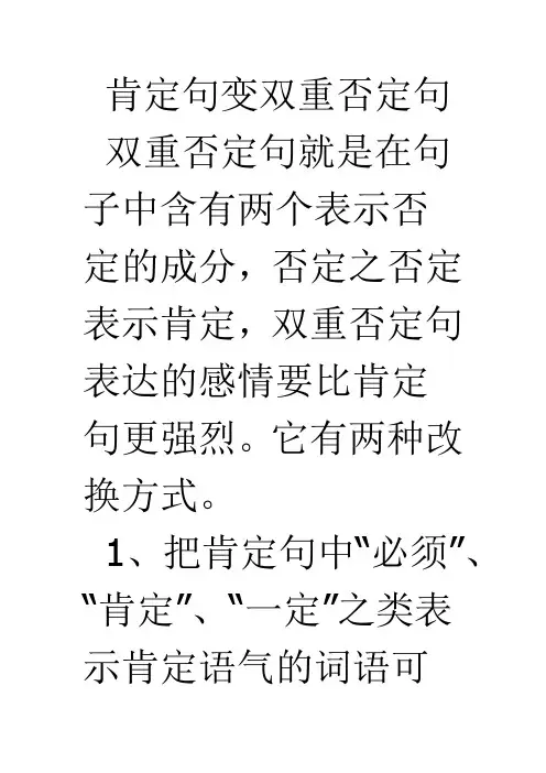 肯定句变双重否定句