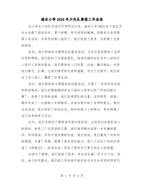 城东小学2024年少先队寒假工作总结(2篇)