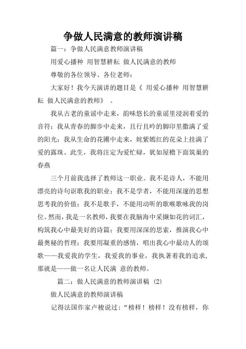 争做人民满意的教师演讲稿