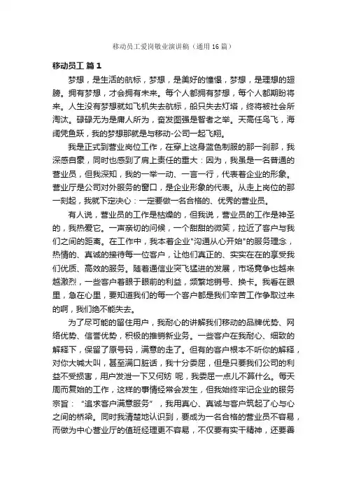 移动员工爱岗敬业演讲稿（通用16篇）