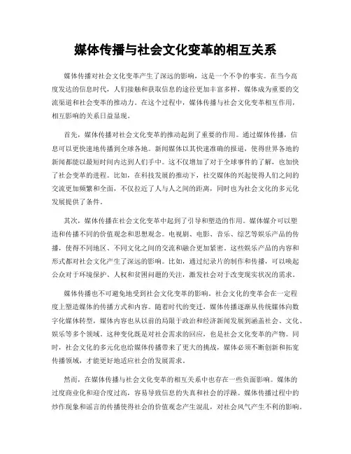 媒体传播与社会文化变革的相互关系