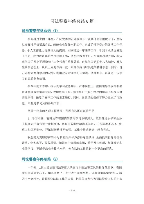 司法警察年终总结6篇