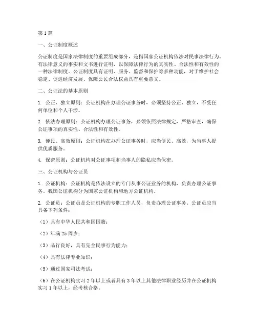 关于公证制度的法律规定(3篇)