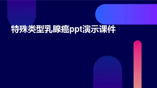 特殊类型乳腺癌PPT演示课件