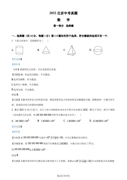 2022年北京市中考数学真题(解析版)