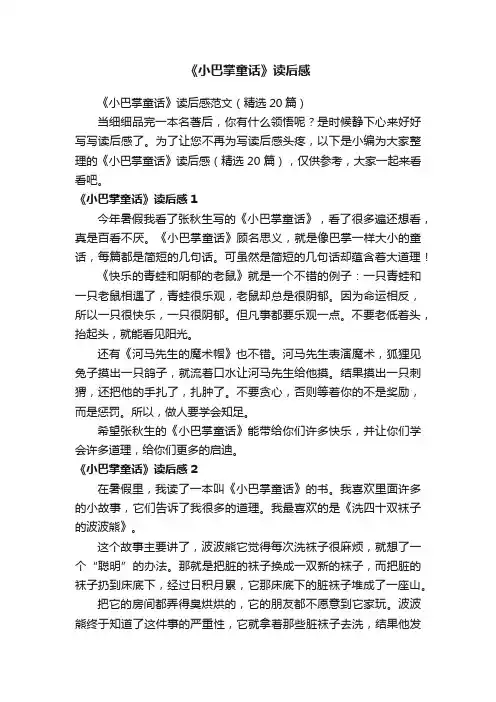 《小巴掌童话》读后感范文（精选20篇）