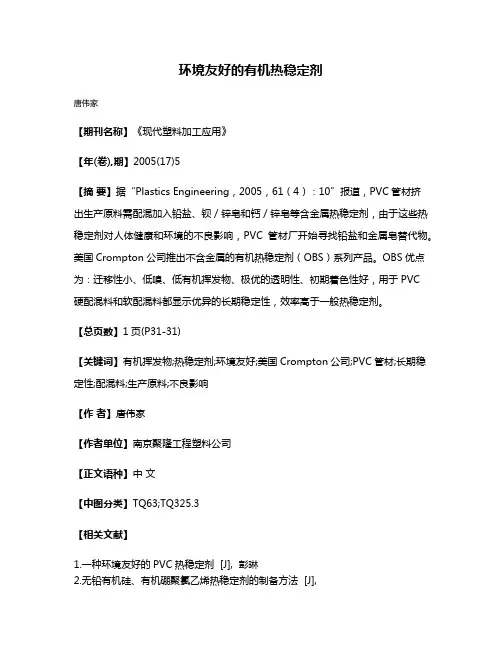 环境友好的有机热稳定剂