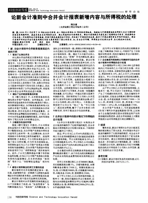 论新会计准则中合并会计报表新增内容与所得税的处理