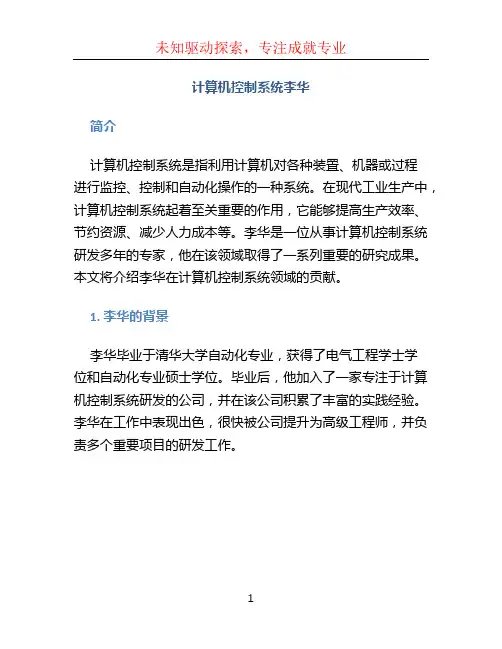 计算机控制系统李华