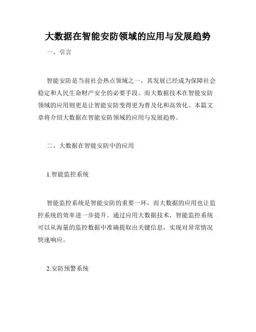 大数据在智能安防领域的应用与发展趋势