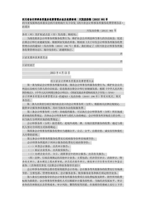 四川省会计师事务所服务收费管理办法及收费标准