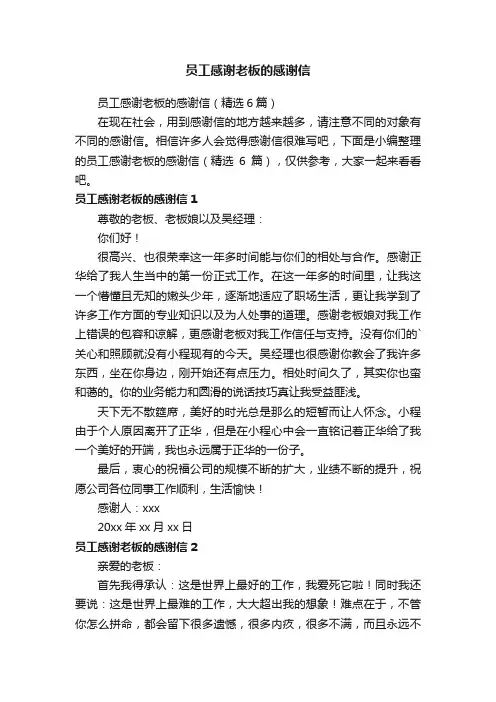 员工感谢老板的感谢信（精选6篇）