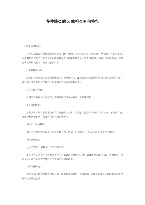 各种肺炎的X线检查有何特征