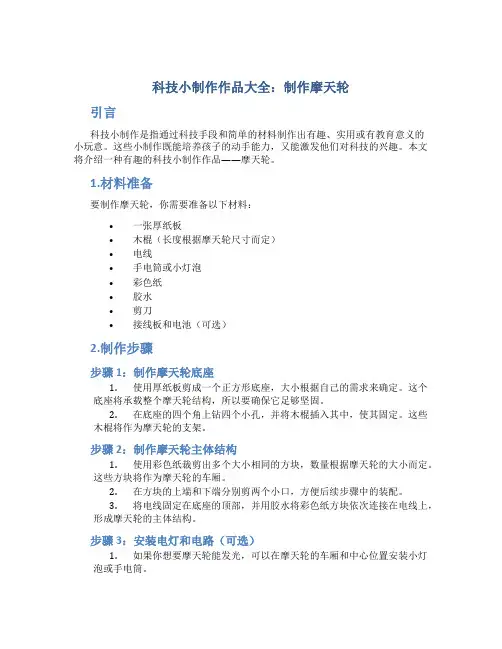 科技小制作作品大全制作摩天轮