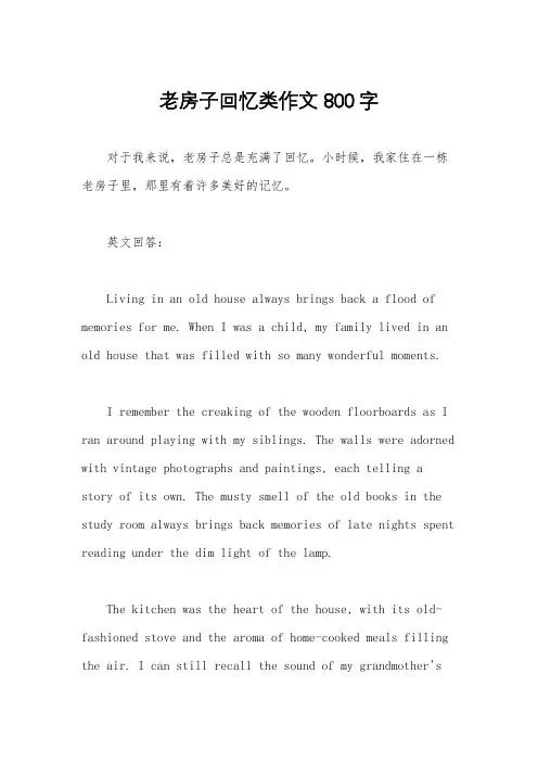 老房子回忆类作文800字