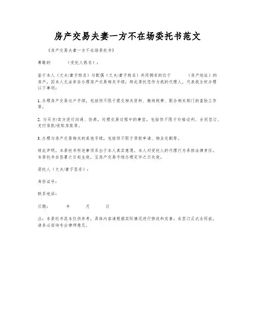 房产交易夫妻一方不在场委托书范文