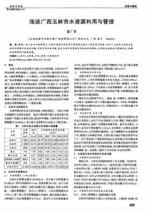 浅谈广西玉林市水资源利用与管理