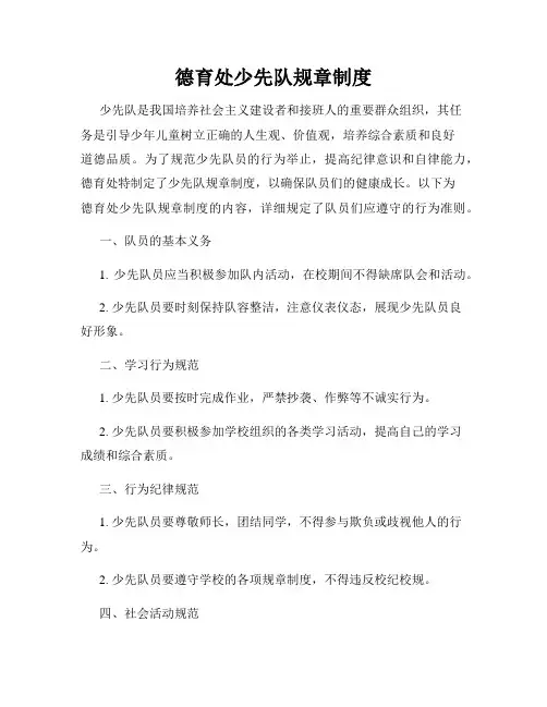 德育处少先队规章制度