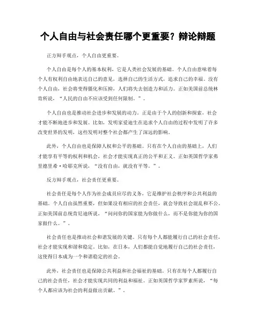 个人自由与社会责任哪个更重要？辩论辩题