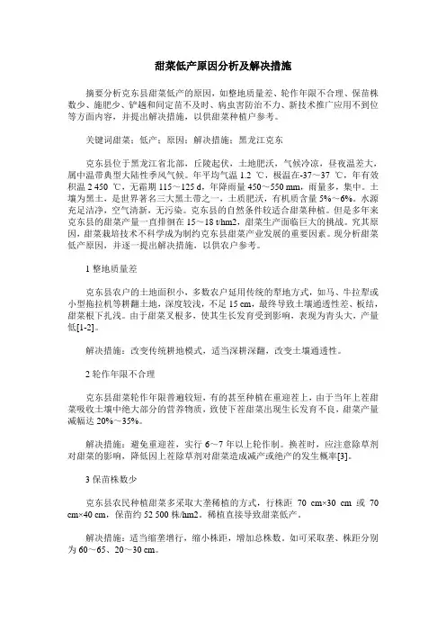 甜菜低产原因分析及解决措施