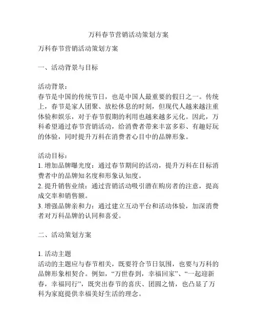 万科春节营销活动策划方案
