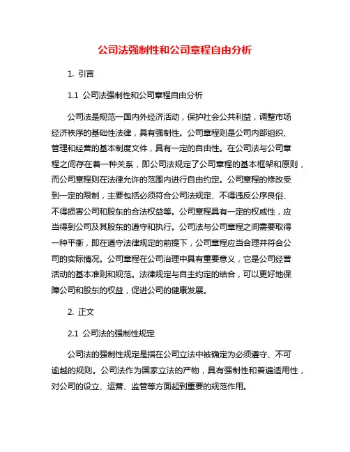 公司法强制性和公司章程自由分析